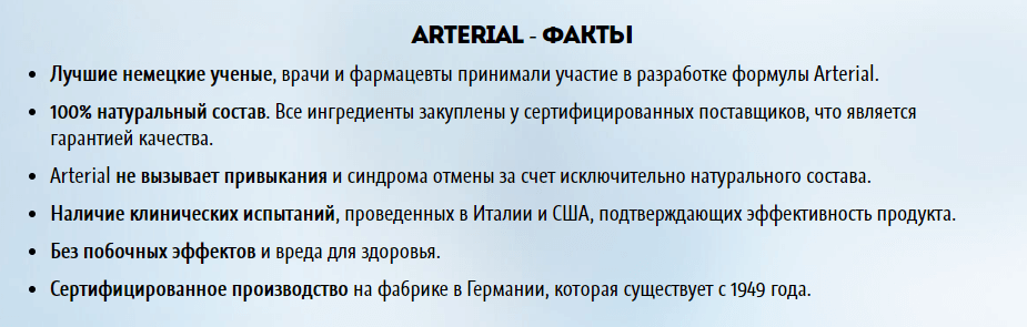 Артериал – факты Артериал – факты