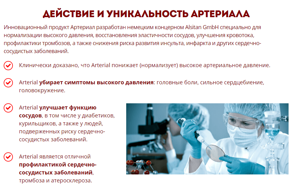 Артериал – механизм действия Артериал – механизм действия