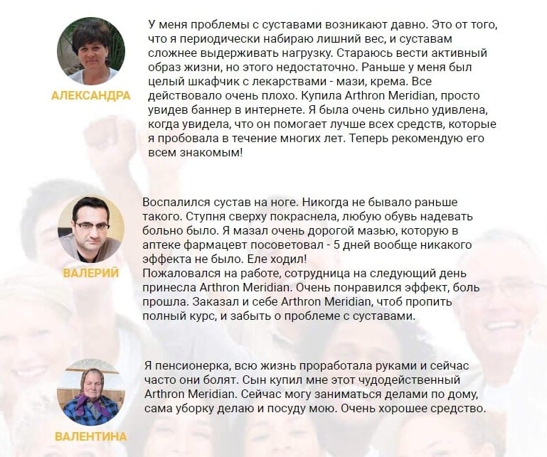 Arthron Meridian для суставов отзывы