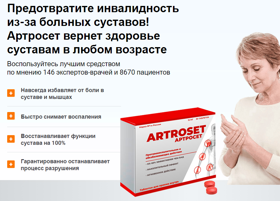 Таблетки Артросет (Artroset) для суставов