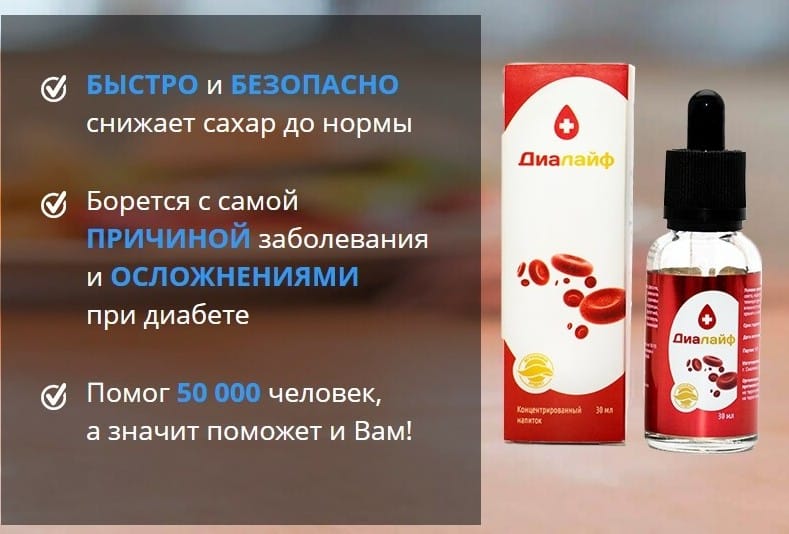 ДиаЛайф от диабета