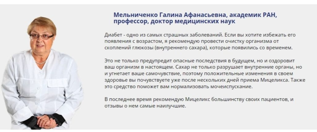 Мицеликс - отзывы врачей