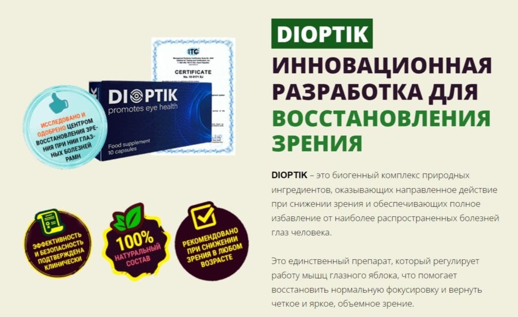 Капли Dioptik - инструкция по применению