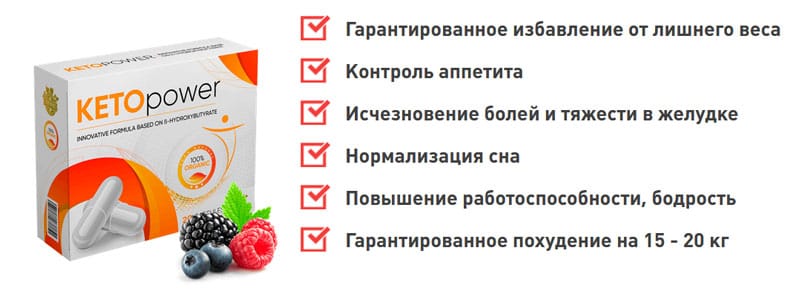 Достоинства Кето Повер