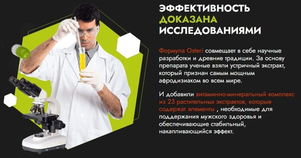Osteri для потенции иследование