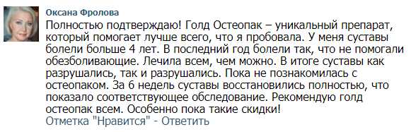 Голд Остеопак – отзывы Голд Остеопак – отзывы