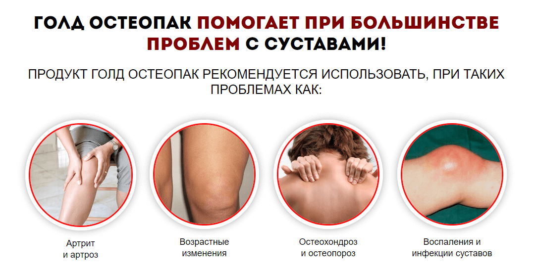 Голд Остеопак – решаемые проблемы Голд Остеопак – решаемые проблемы