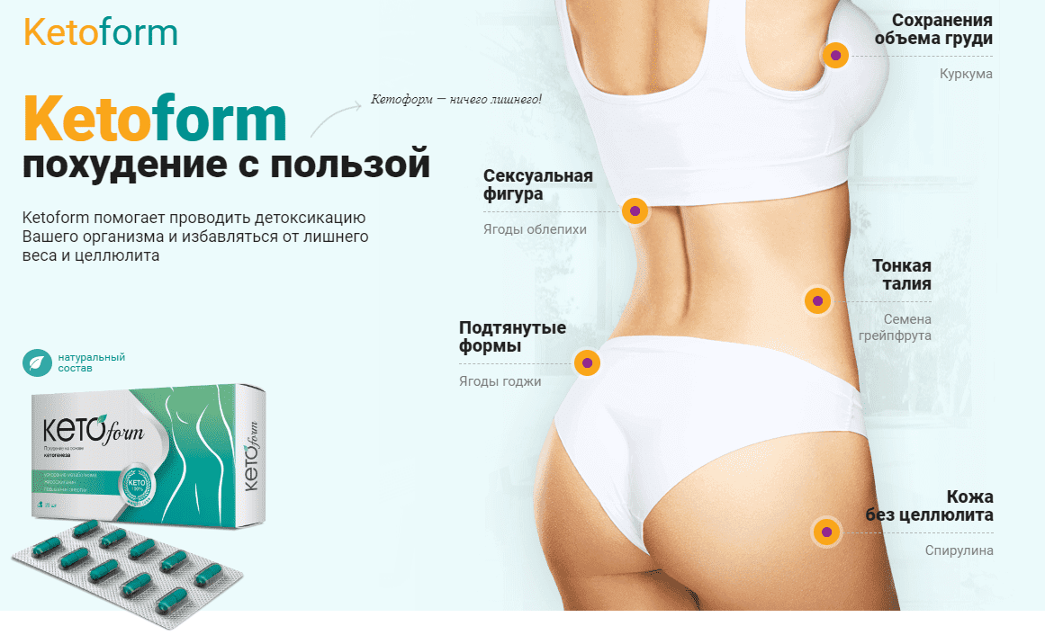 ketoform ΠΏΡΠΎΠ²ΠΎΠ΄ΠΈΡ Π΄Π΅ΡΠΎΠΊΡΠΈΠΊΠ°ΡΠΈΡ ΠΎΡΠ³Π°Π½ΠΈΠ·ΠΌΠ°