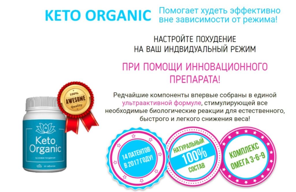 Как действуют таблетки Keto Organic?