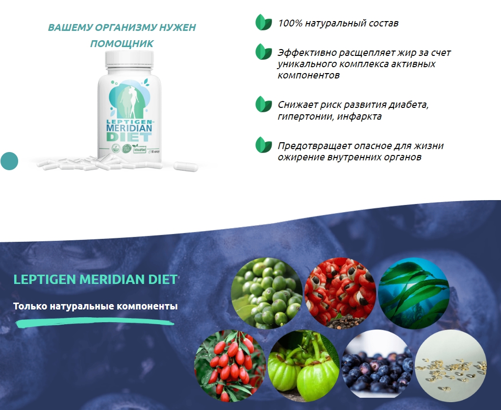 Leptigen Meridian Diet натуральный состав