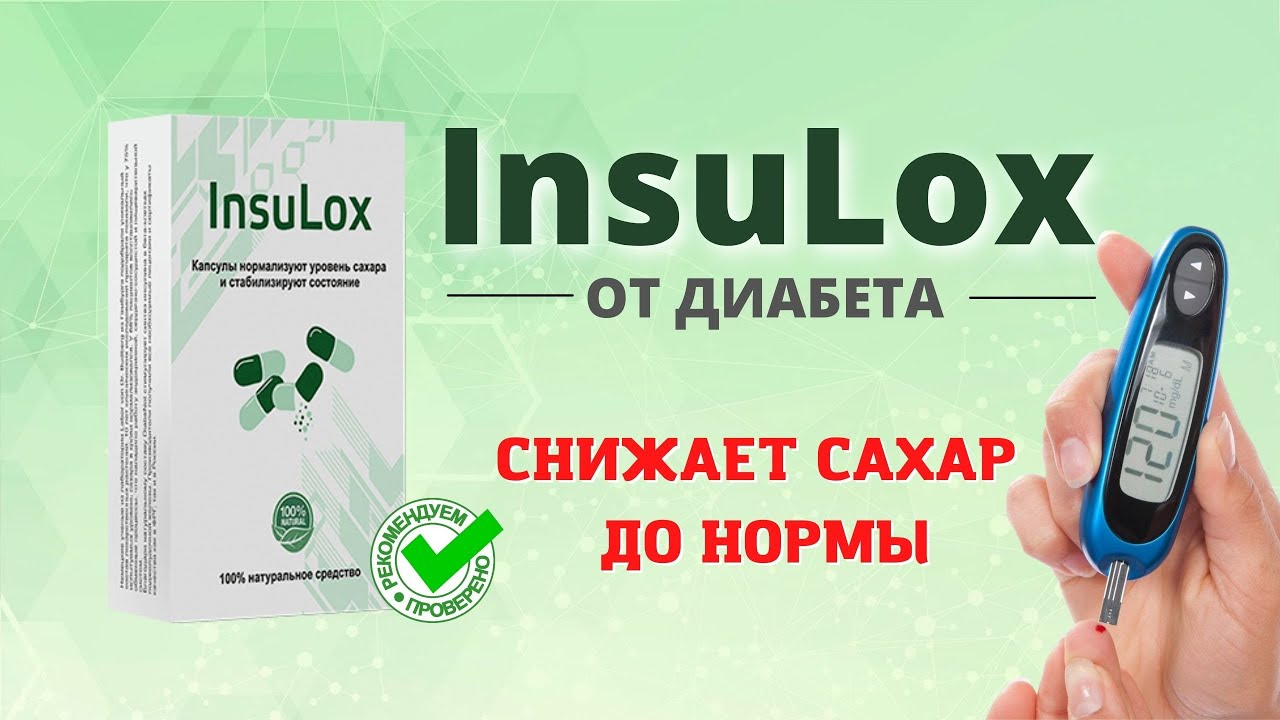 Insulox от диабета