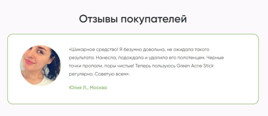 Green Acne Stick - ΠΎΡΠ·ΡΠ²Ρ ΡΠ΅Π°Π»ΡΠ½ΡΡ
ΠΏΠΎΠΊΡΠΏΠ°ΡΠ΅Π»Π΅ΠΉ