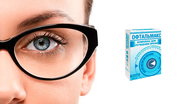 офтальмакс комплекс для зрения