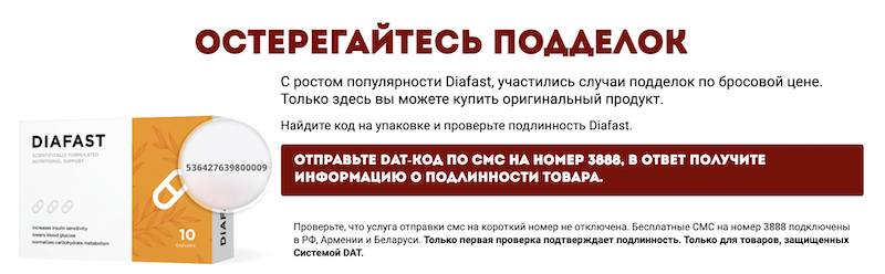 Продажа подделок Diafast