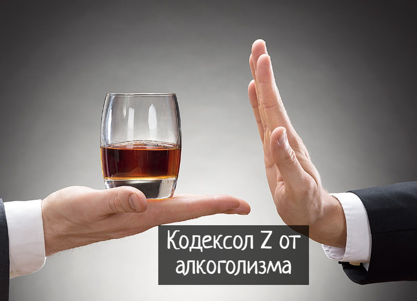 Кодексол-Z против алкоголизма — отзывы и рекомендации по применению
