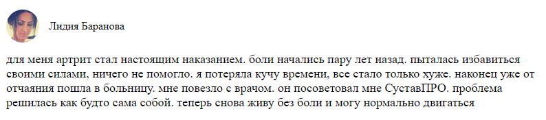СуставПро – отзывы СуставПро – отзывы
