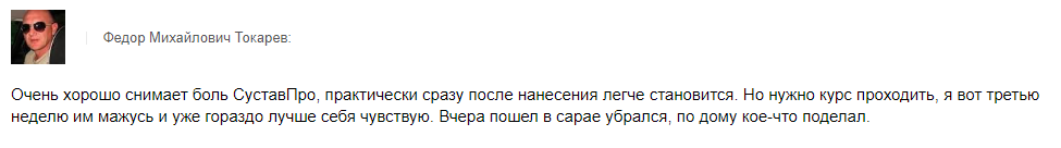 СуставПро – отзывы СуставПро – отзывы
