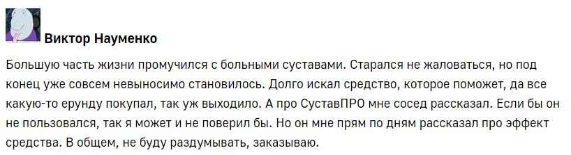 СуставПро – отзывы СуставПро – отзывы