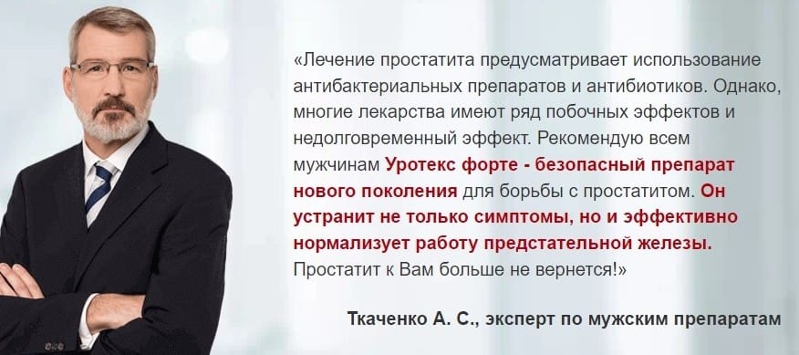 Уротекс Форте отзывы врачей