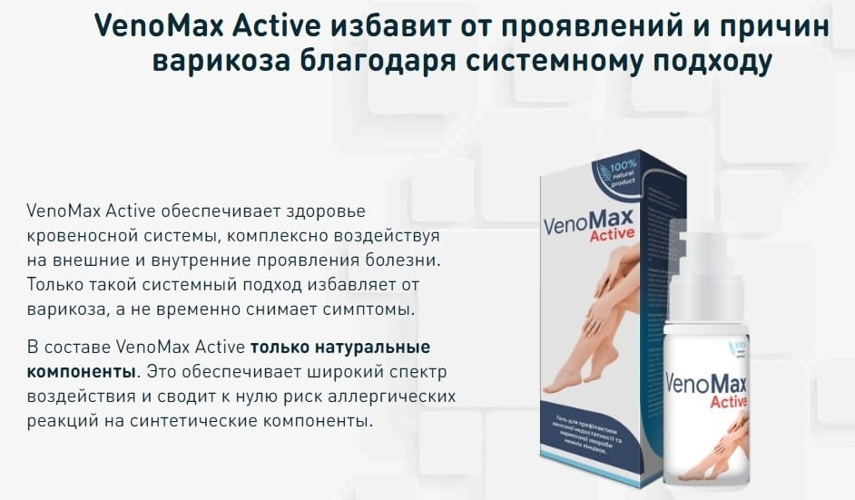 ΠΠ΅Π½ΠΎΠΌΠ°ΠΊΡ ΠΠΊΡΠΈΠ² (VenoMax Active) ΠΎΡ Π²Π°ΡΠΈΠΊΠΎΠ·Π° Π΄Π΅ΠΉΡΡΠ²ΠΈΠ΅