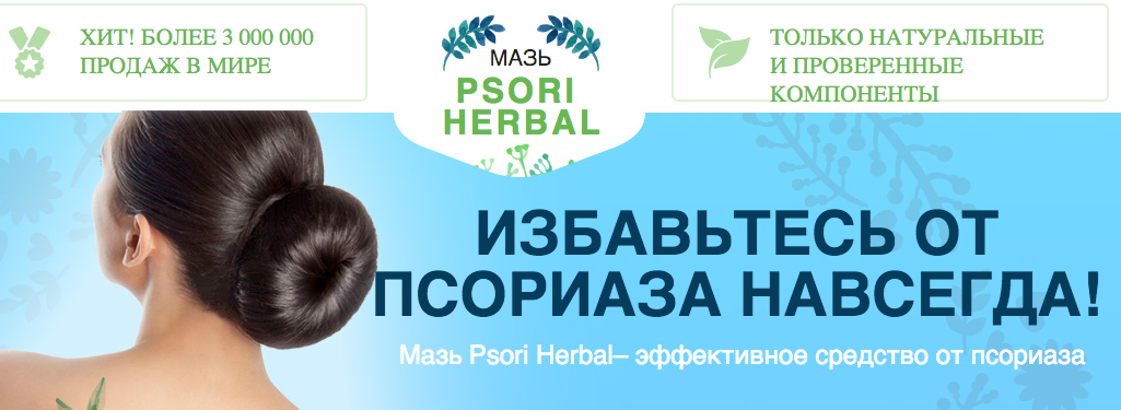 Достоинства мази для лечения псориаза Psori Herbal Псори Хербал
